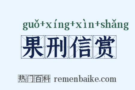 果刑信赏是什么意思的图片